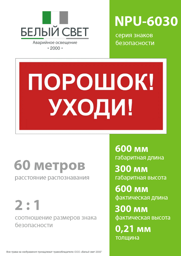 Знак безопасности NPU-6030.F26''Порошок-уходи''