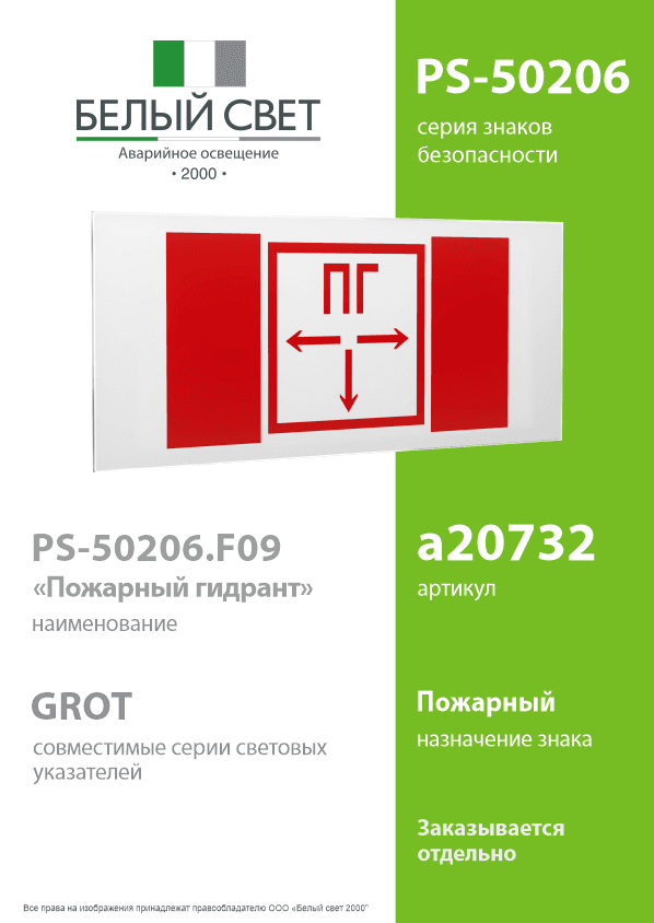 Знак безопасности PS-50206.F09''Пожарный гидрант''