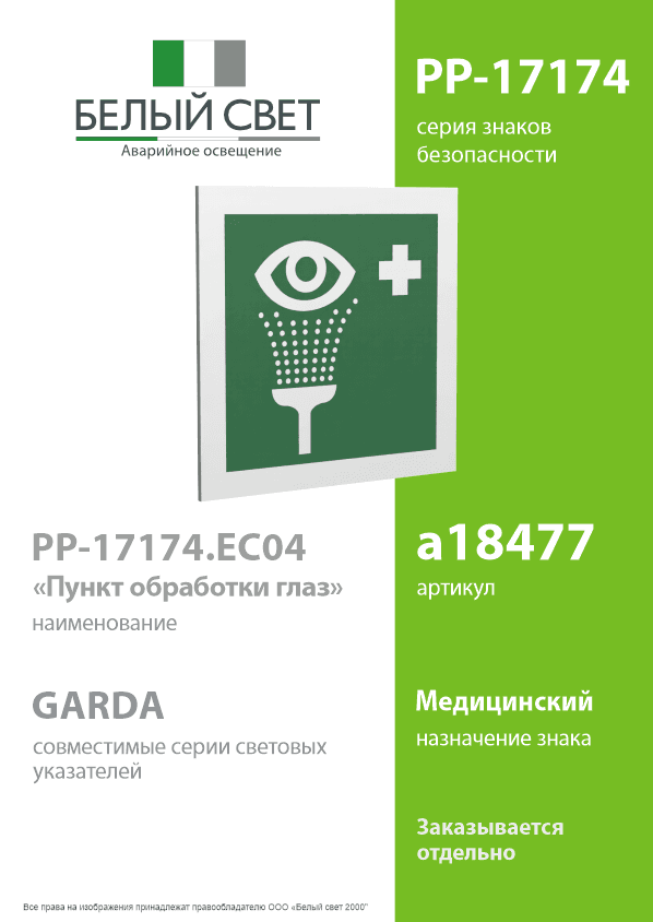 Знак безопасности PP-17174.EC04''Пункт обработки глаз''