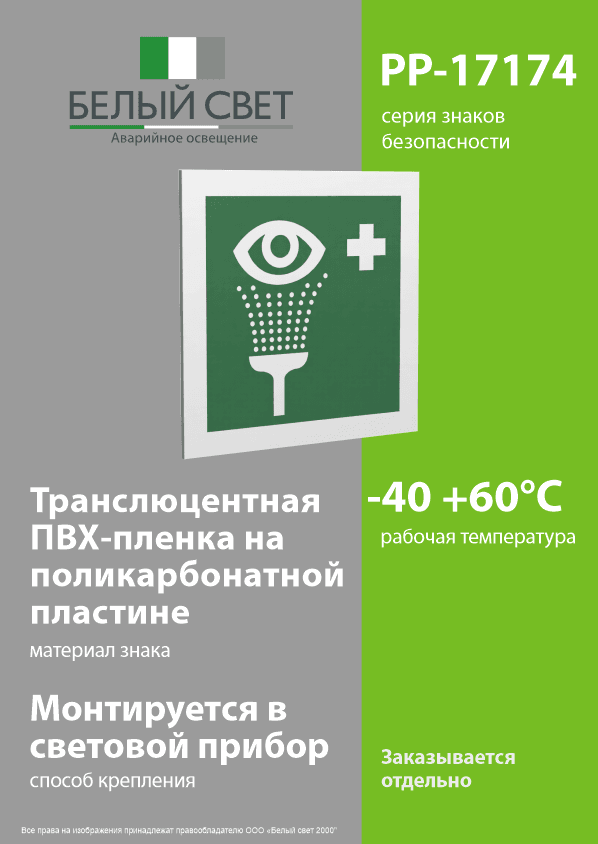 Знак безопасности PP-17174.EC04''Пункт обработки глаз''