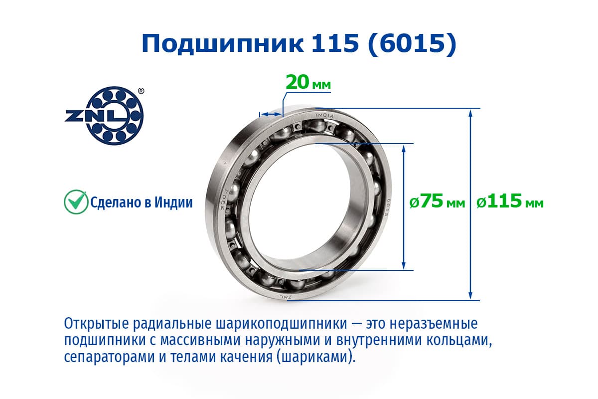 Подшипник 115 (6015) ZNL