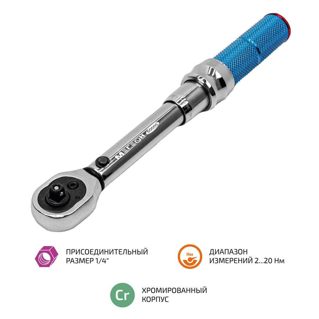 Ключ динамометрический 2 ... 20 Нм 60005