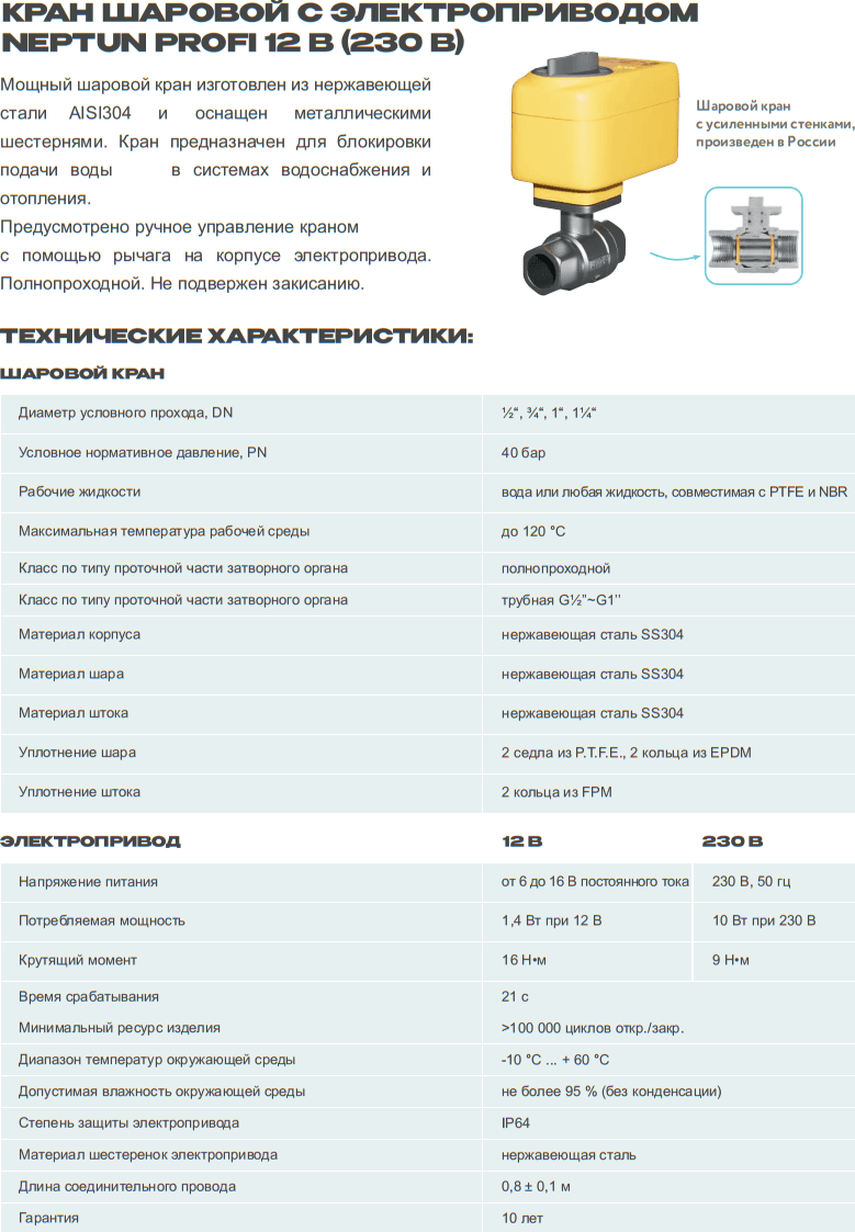 Кран с электроприводом Neptun PROFI 220В 1/2'