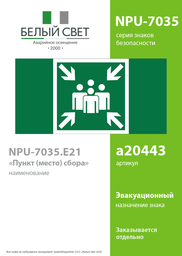 Знак безопасности NPU-7035.E21''Пункт (место) сбора''