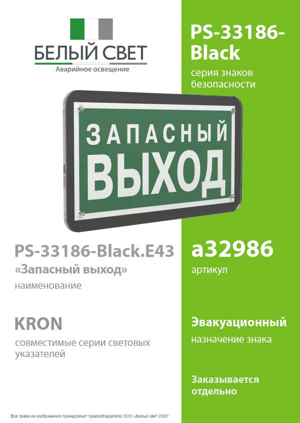 Знак безопасности PS-33186-Black.E43''Запасный выход''