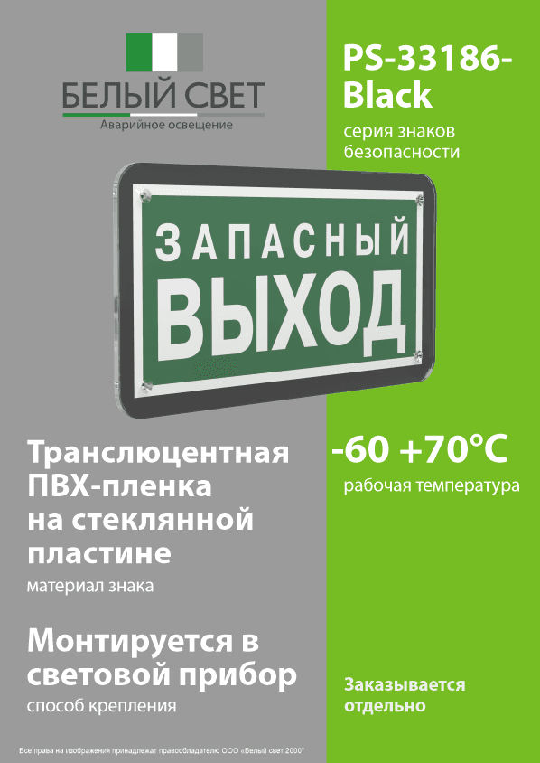 Знак безопасности PS-33186-Black.E43''Запасный выход''