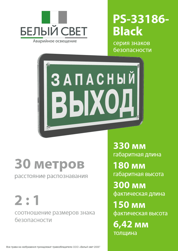 Знак безопасности PS-33186-Black.E43''Запасный выход''