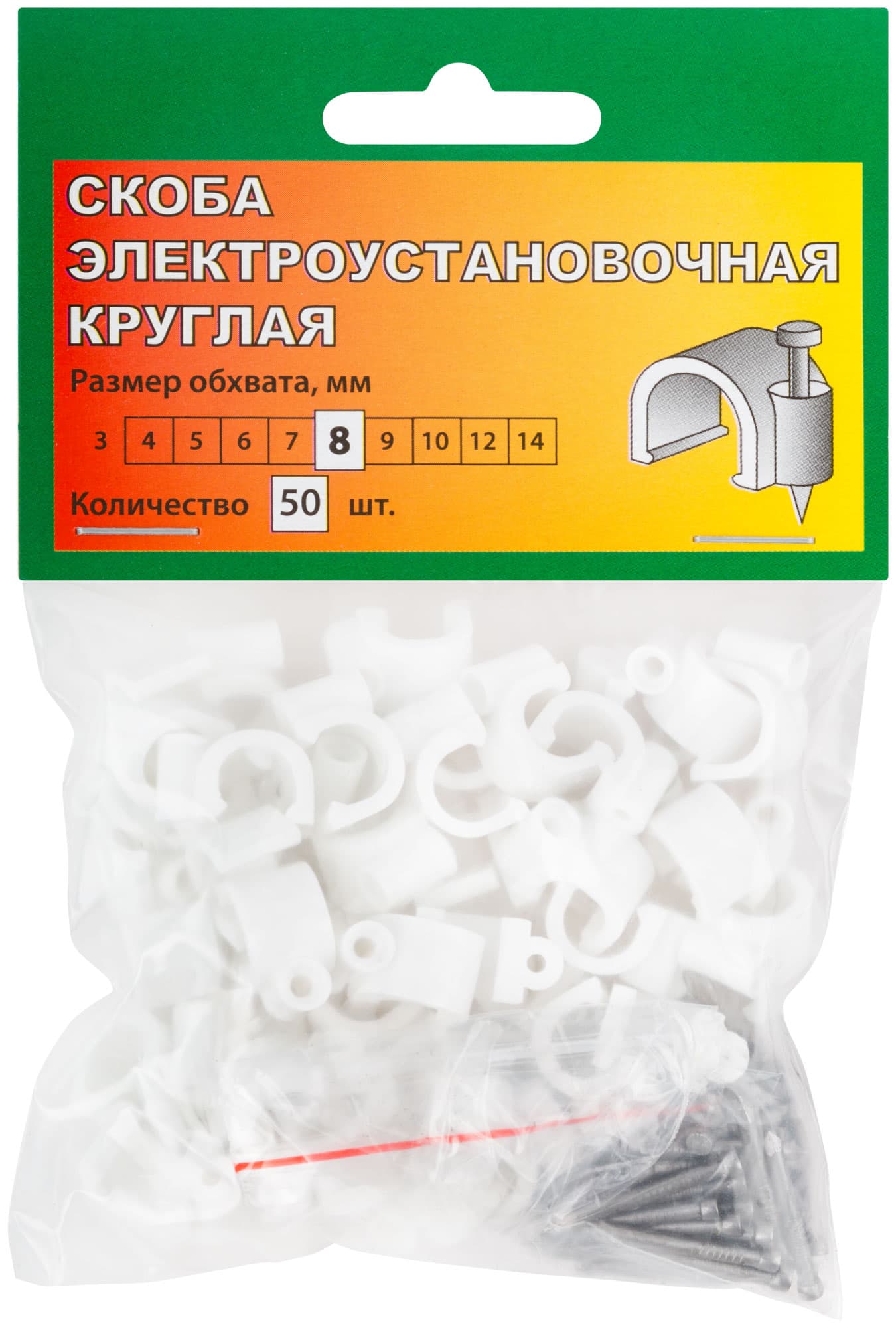 Скобы для кабеля круглые 8 мм 50 шт.
