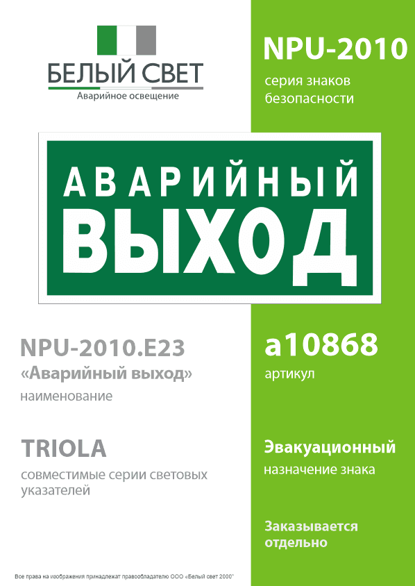 Знак безопасности NPU-2010.E23''Аварийный выход''