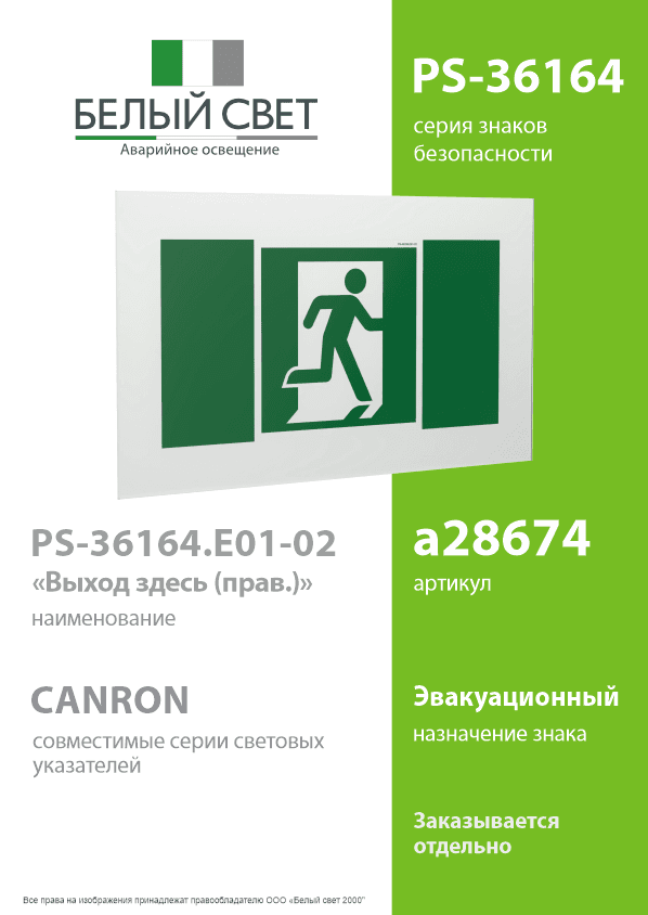Знак безопасности PS-36164.E01-02''Выход здесь (прав.)''