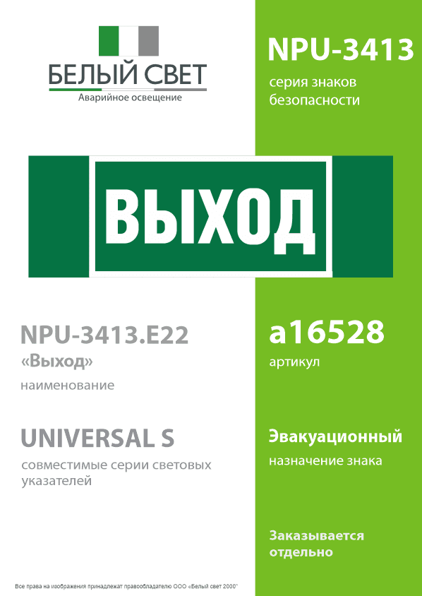 Знак безопасности NPU-3413.E22''Выход''