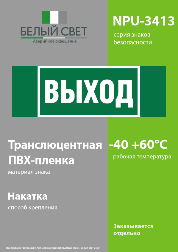 Знак безопасности NPU-3413.E22''Выход''