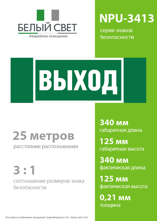 Знак безопасности NPU-3413.E22''Выход''