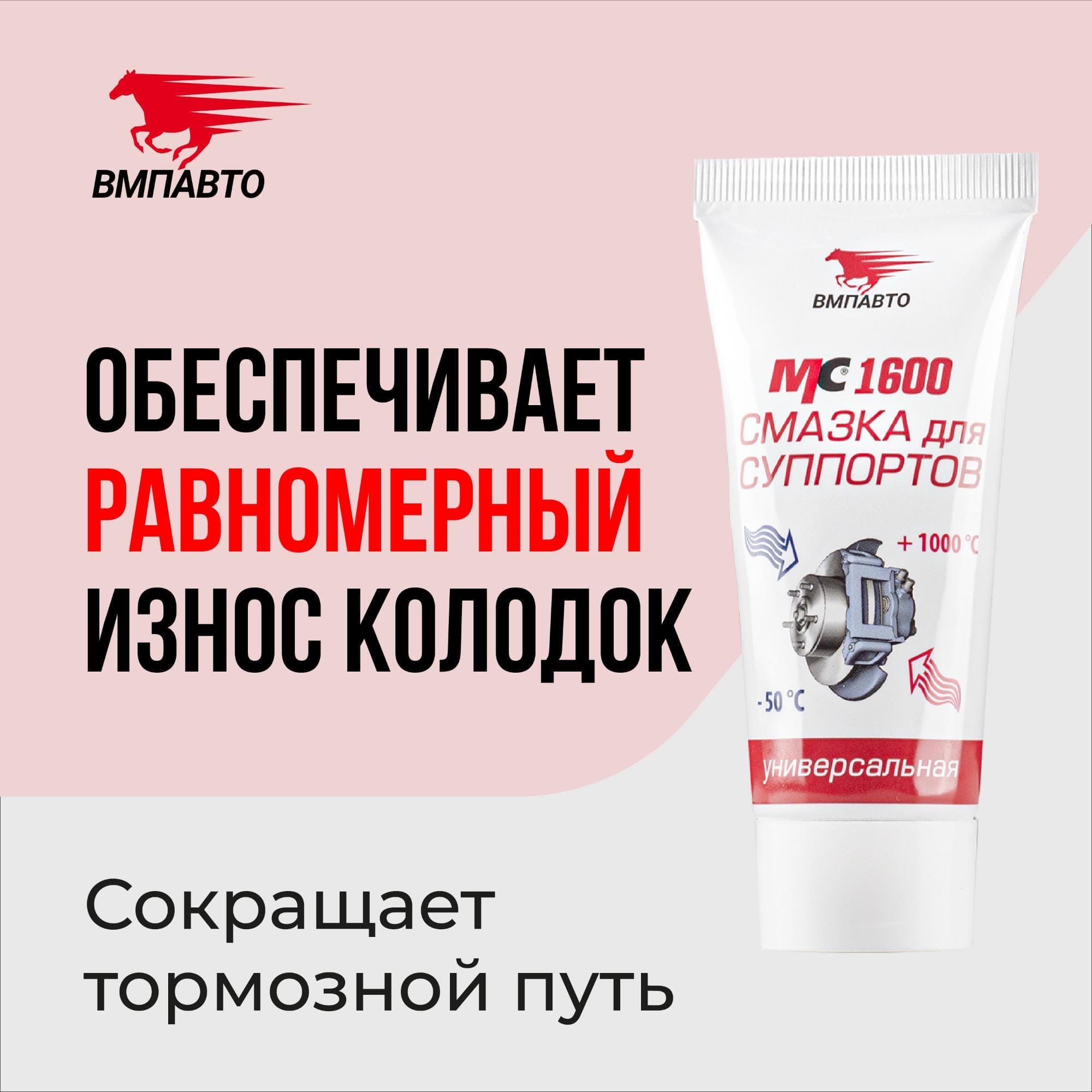 Смазка для суппортов МС 1600, 50г туба с европодвесом