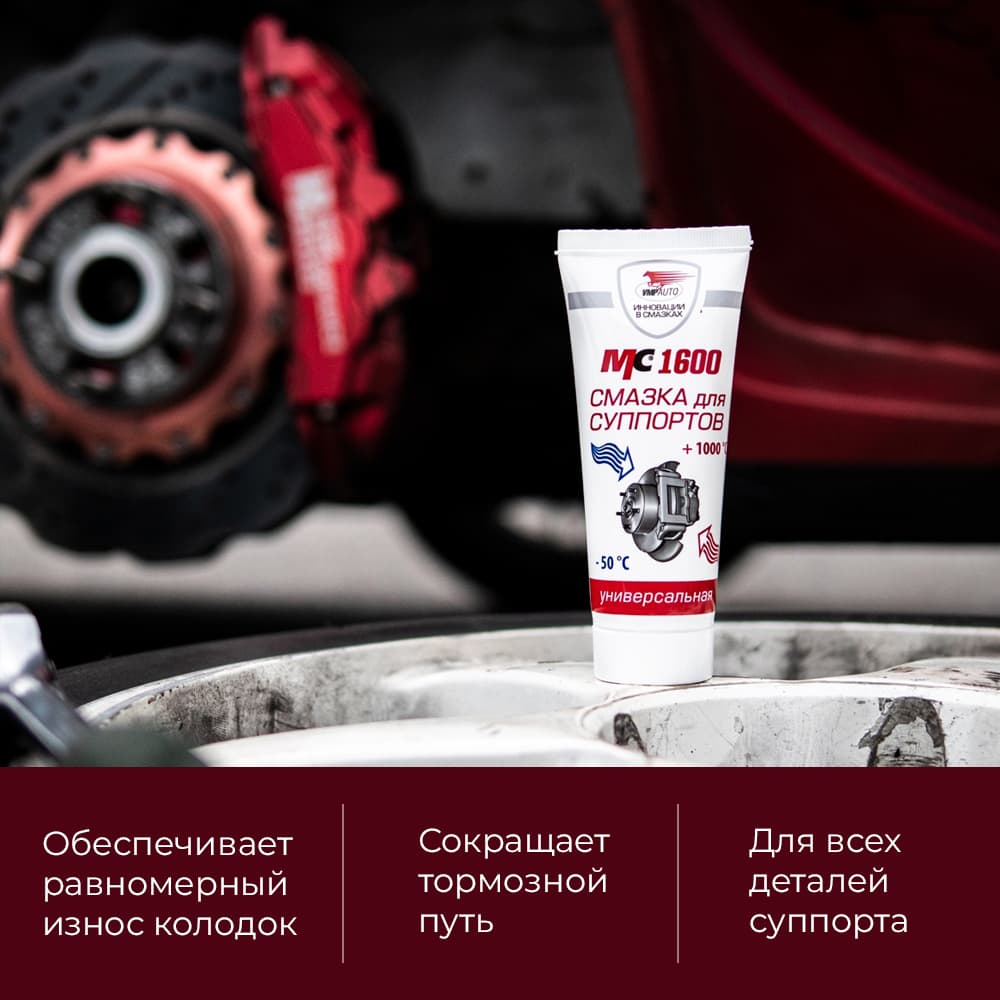 Смазка для суппортов МС 1600, 50г туба с европодвесом