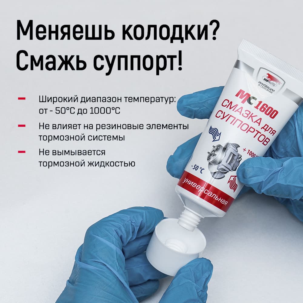 Смазка для суппортов МС 1600, 50г туба с европодвесом