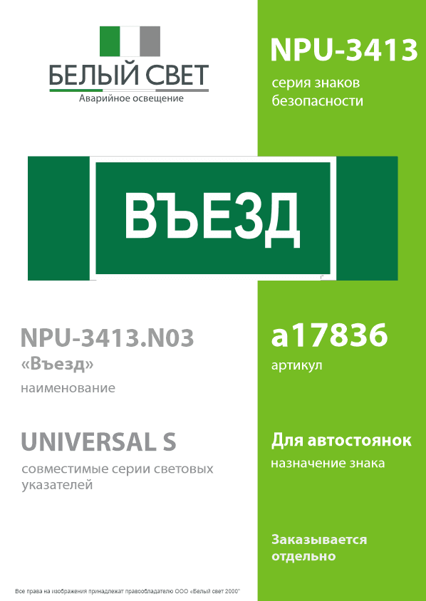 Знак безопасности NPU-3413.N03''Въезд''