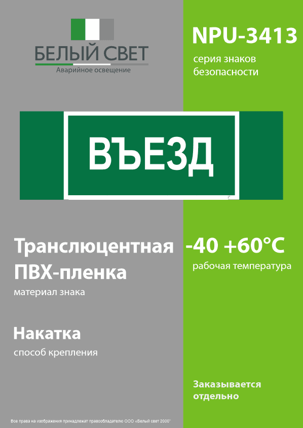 Знак безопасности NPU-3413.N03''Въезд''