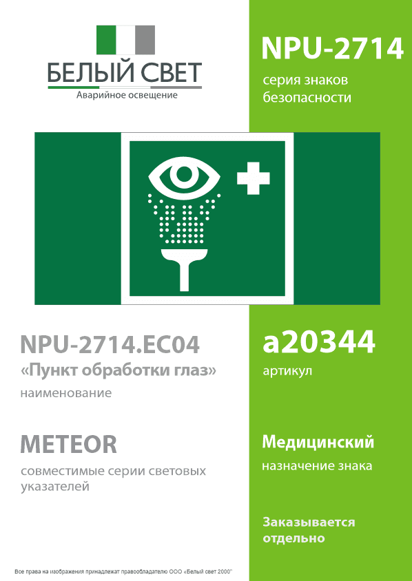 Знак безопасности NPU-2714.EC04''Пункт обработки глаз''