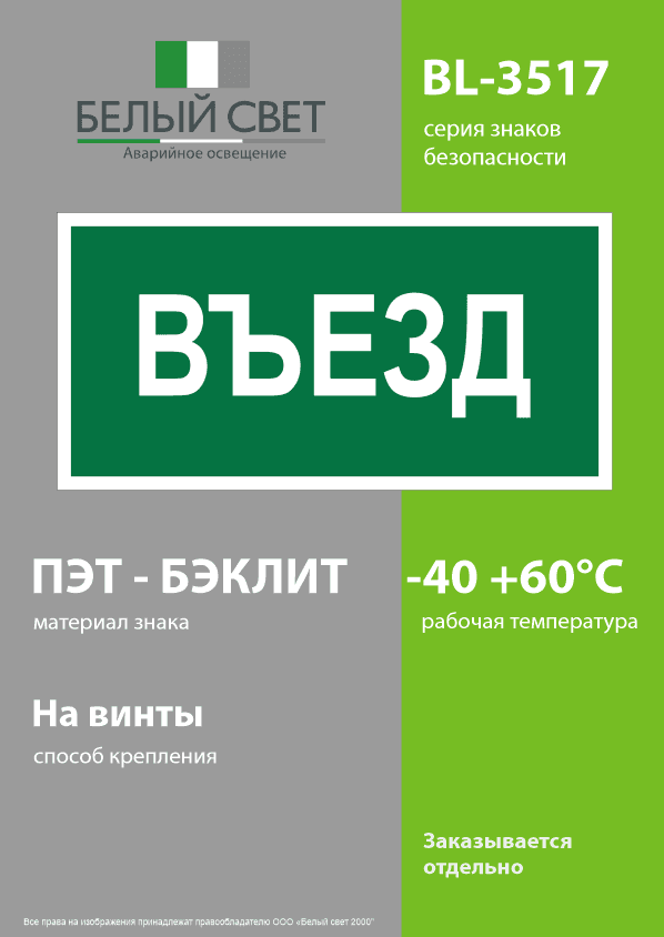 Знак безопасности BL-3517.N03''Въезд''