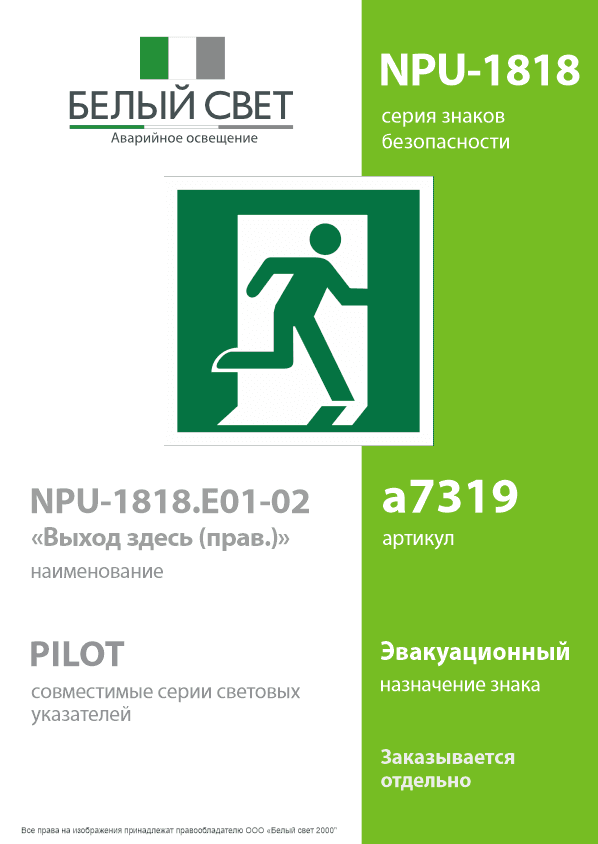 Знак безопасности NPU-1818.E01-02''Выход здесь (прав.)''