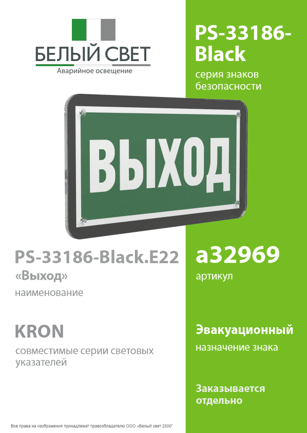 Знак безопасности PS-33186-Black.E22''Выход''
