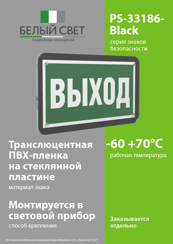 Знак безопасности PS-33186-Black.E22''Выход''