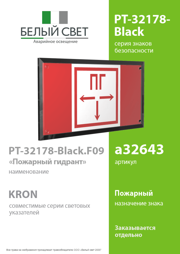 Знак безопасности PT-32178-Black.F09''Пожарный гидрант''