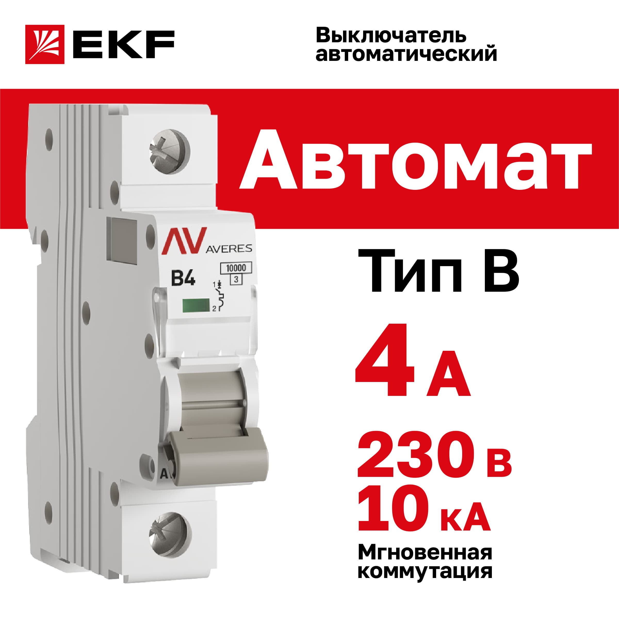 Выключатель автоматический AV-10 1P 4A (B) 10kA AVERES
