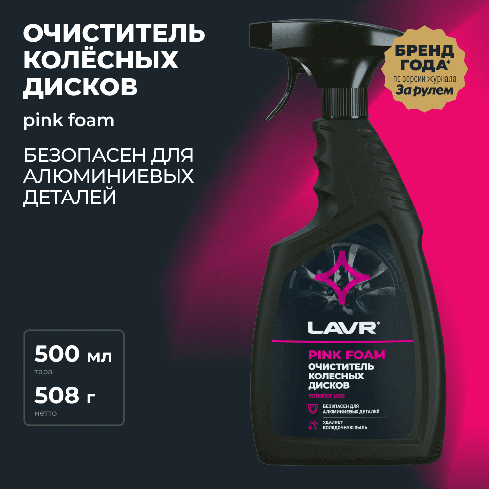 LAVR Очиститель колесных дисков, 500 мл