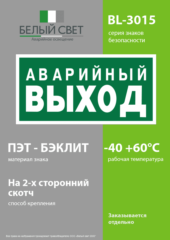 Знак безопасности BL-3015.E23''Аварийный выход''