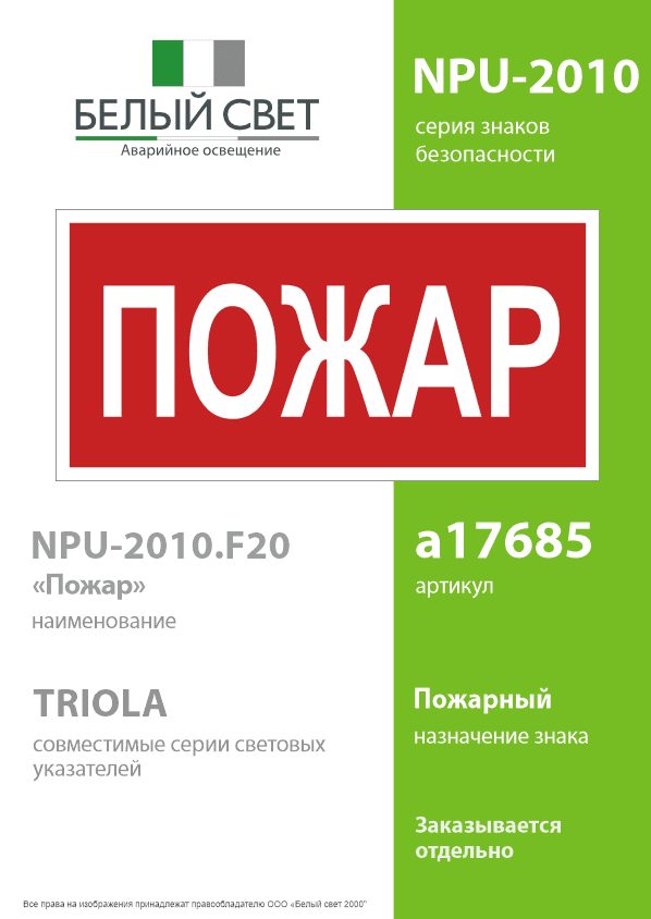 Знак безопасности NPU-2010.F20''Пожар''