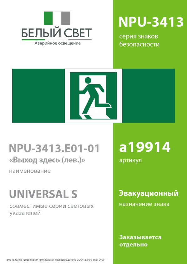 Знак безопасности NPU-3413.E01-01''Выход здесь (лев.)''