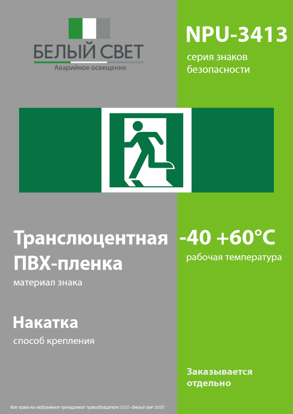 Знак безопасности NPU-3413.E01-01''Выход здесь (лев.)''
