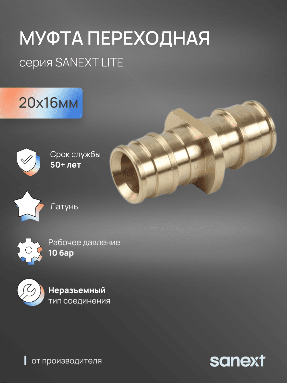 Муфта 20х16 переходная аксиальная, латунь