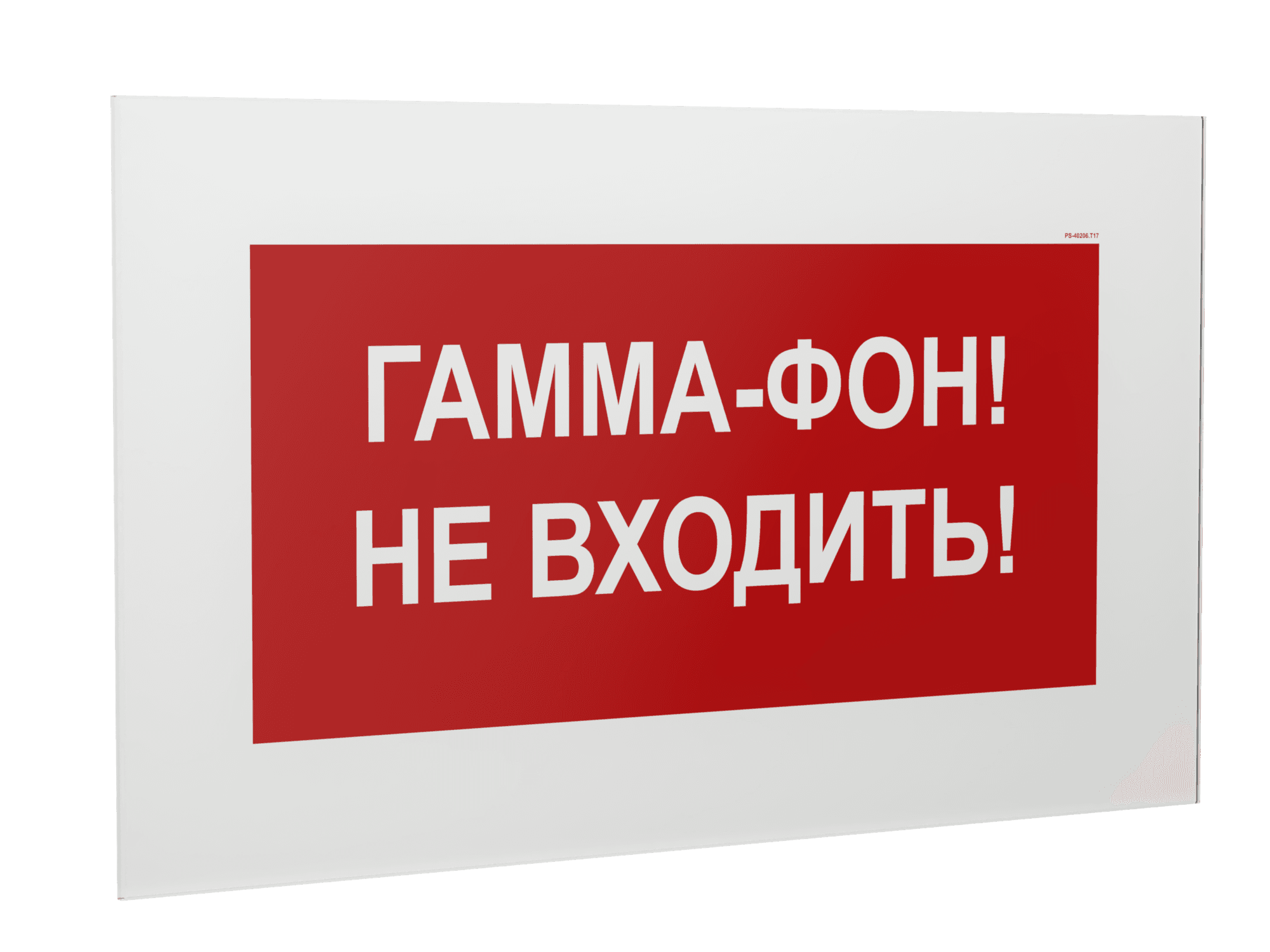 Знак безопасности PS-40206.T17''Гамма-фон! Не входить!''