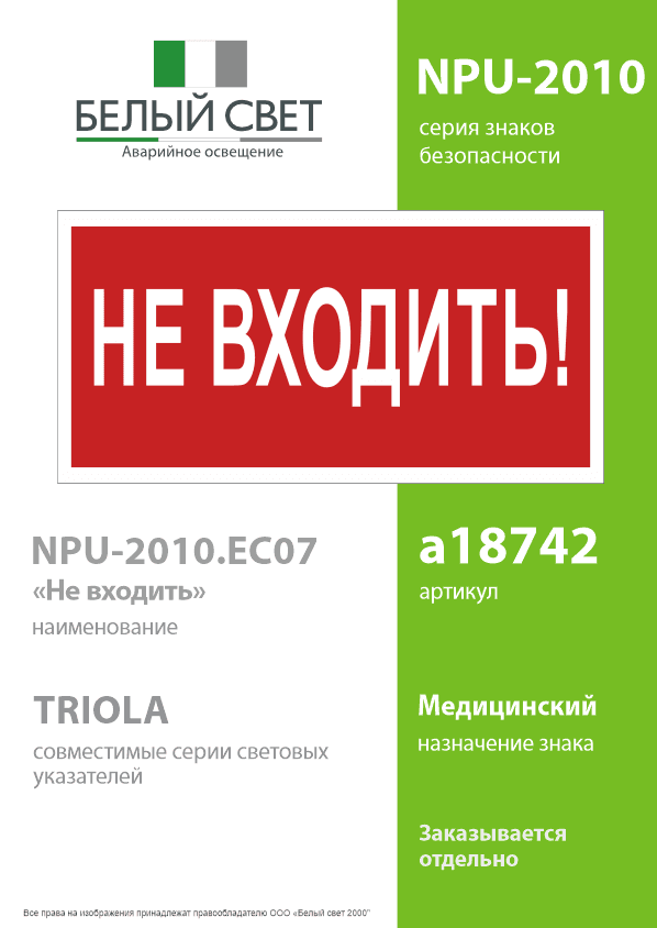 Знак безопасности NPU-2010.EC07''Не входить!''