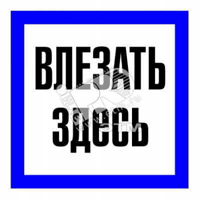 Знак безоп.Влезать здесь'