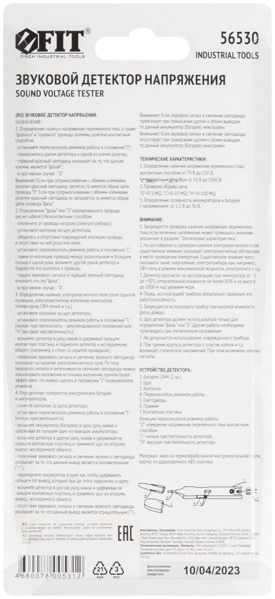 Детектор звуковой