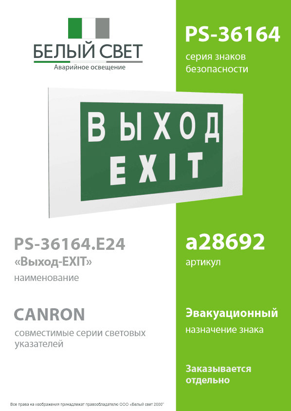 Знак безопасности PS-36164.E24''Выход-EXIT''