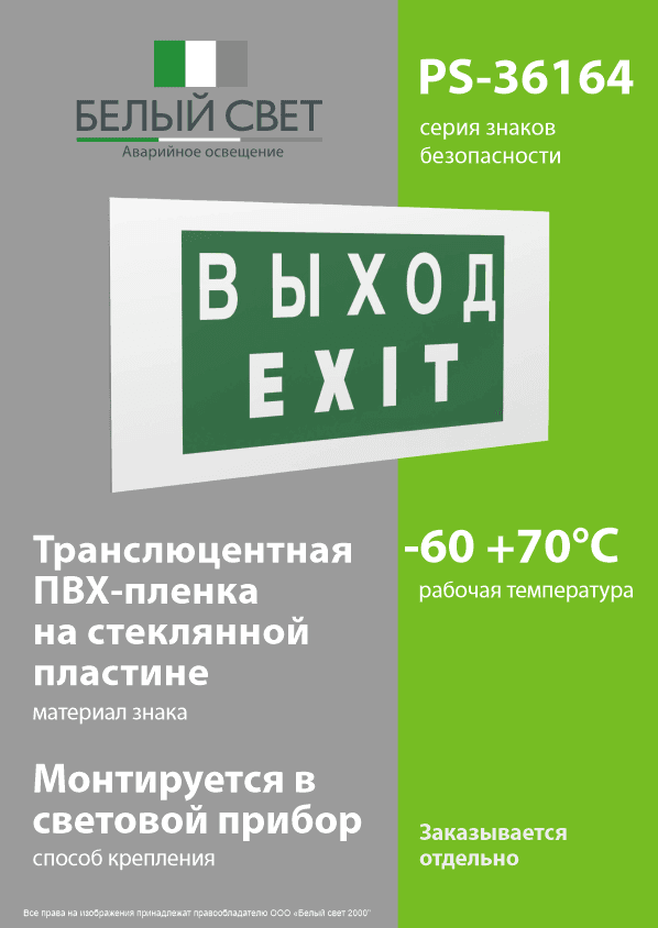 Знак безопасности PS-36164.E24''Выход-EXIT''