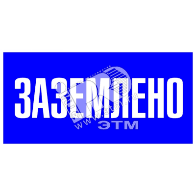 Знак безоп. Заземлено