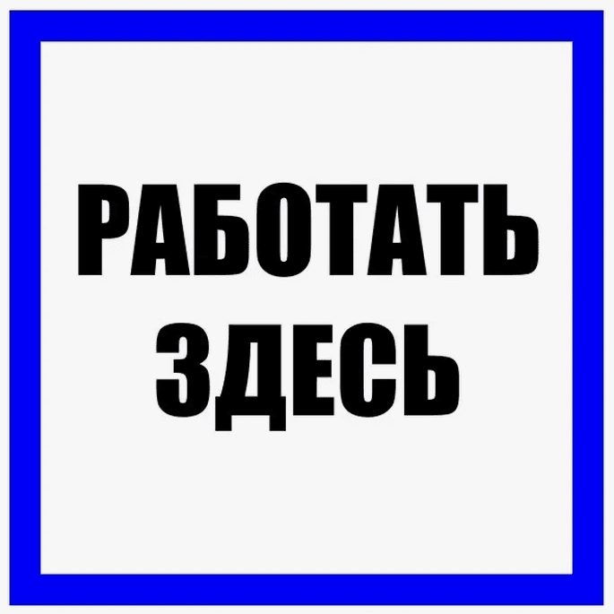 Знак безоп. Работать здесь