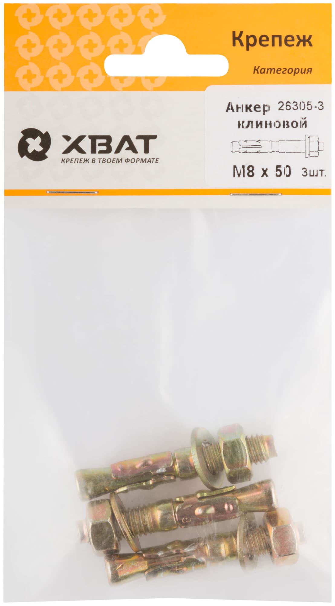 Анкер клиновой М8х50 (3шт)