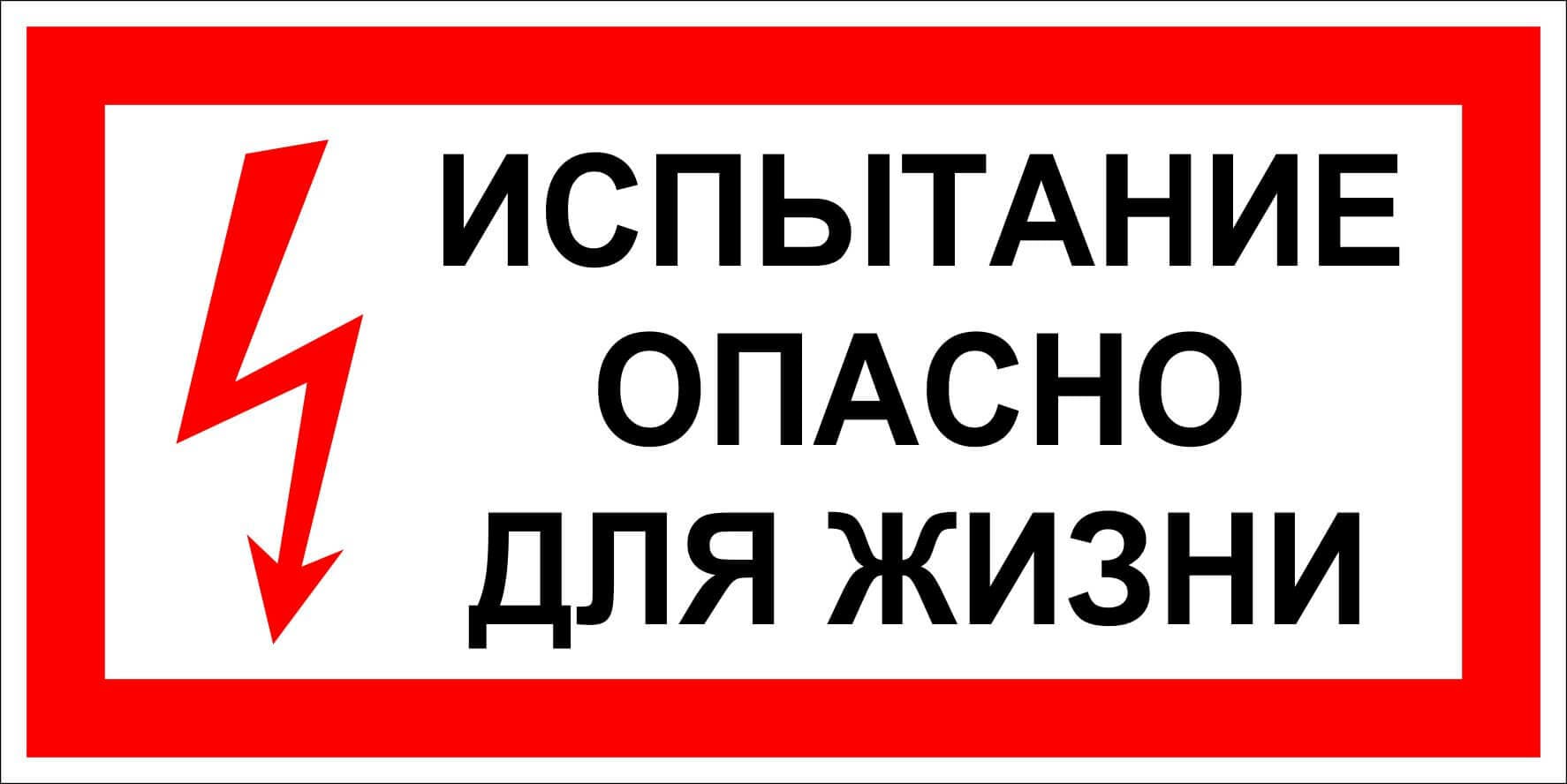 "Табличка «Испытание опасно для жизни» (пластик, 300х150 мм)"""