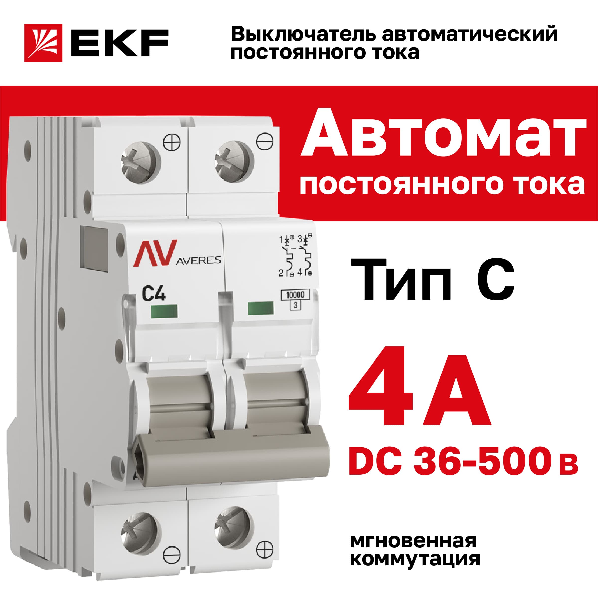 Выключатель автоматический AV-10 DC 2P 4A (C) 10kA AVERES