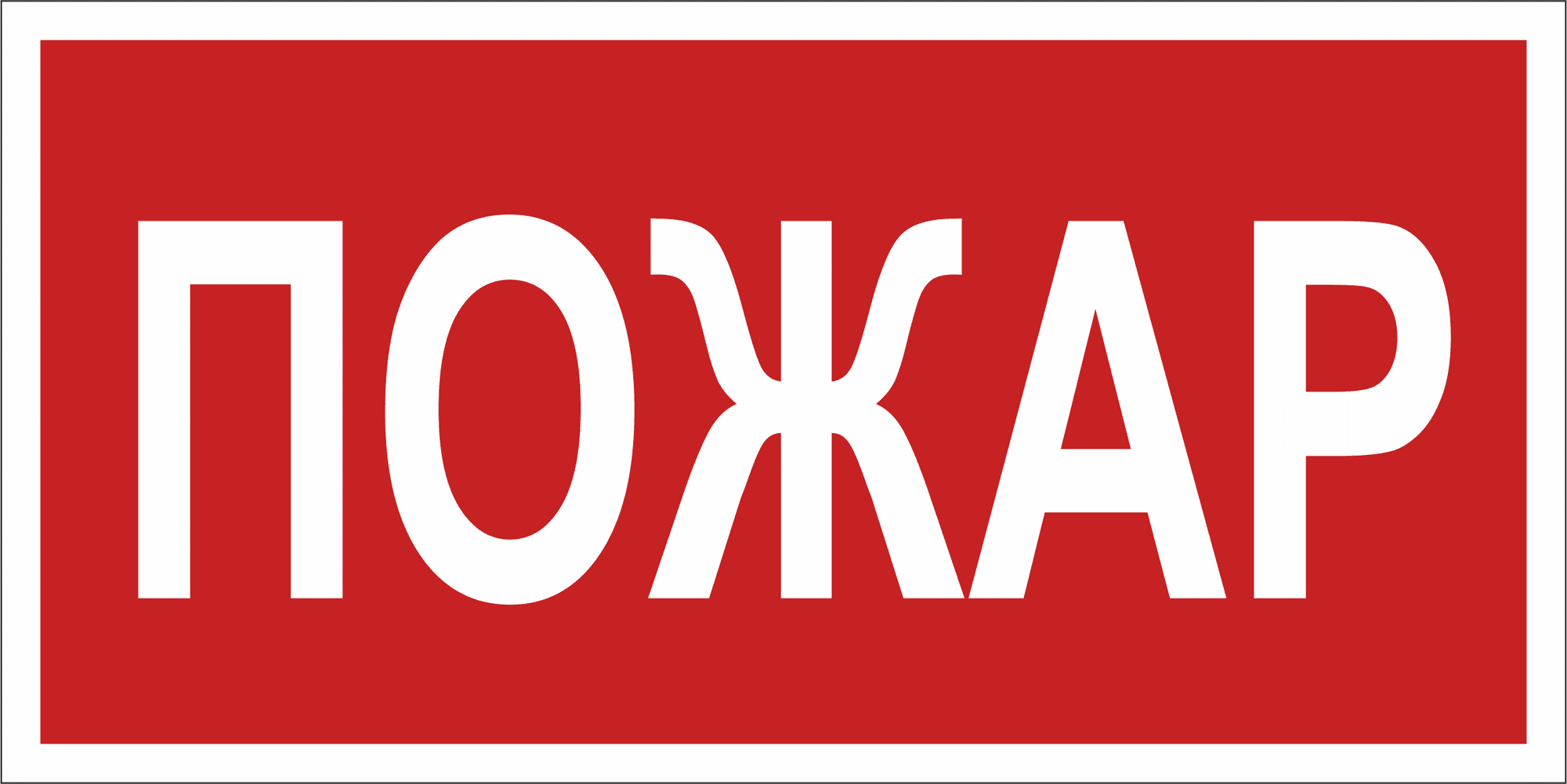 Знак безопасности BL-3015A.F20''Пожар''
