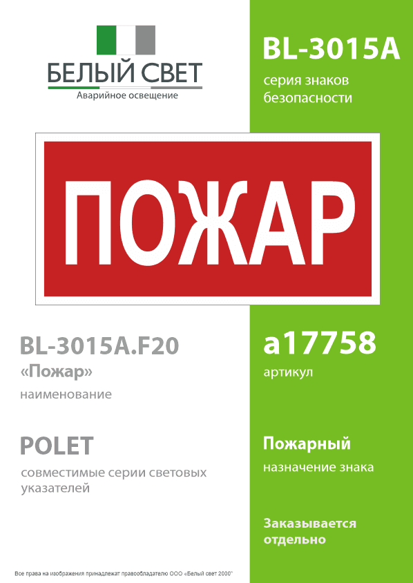 Знак безопасности BL-3015A.F20''Пожар''