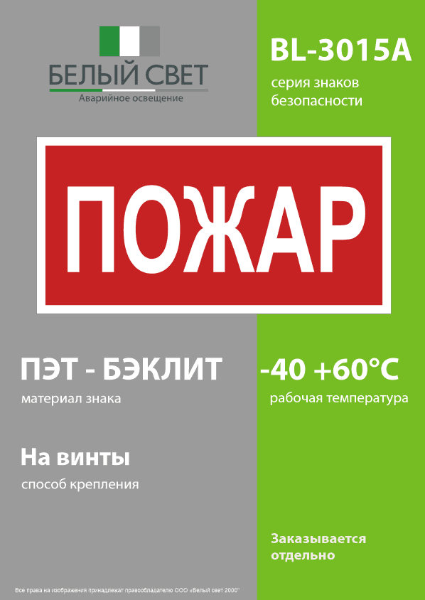 Знак безопасности BL-3015A.F20''Пожар''