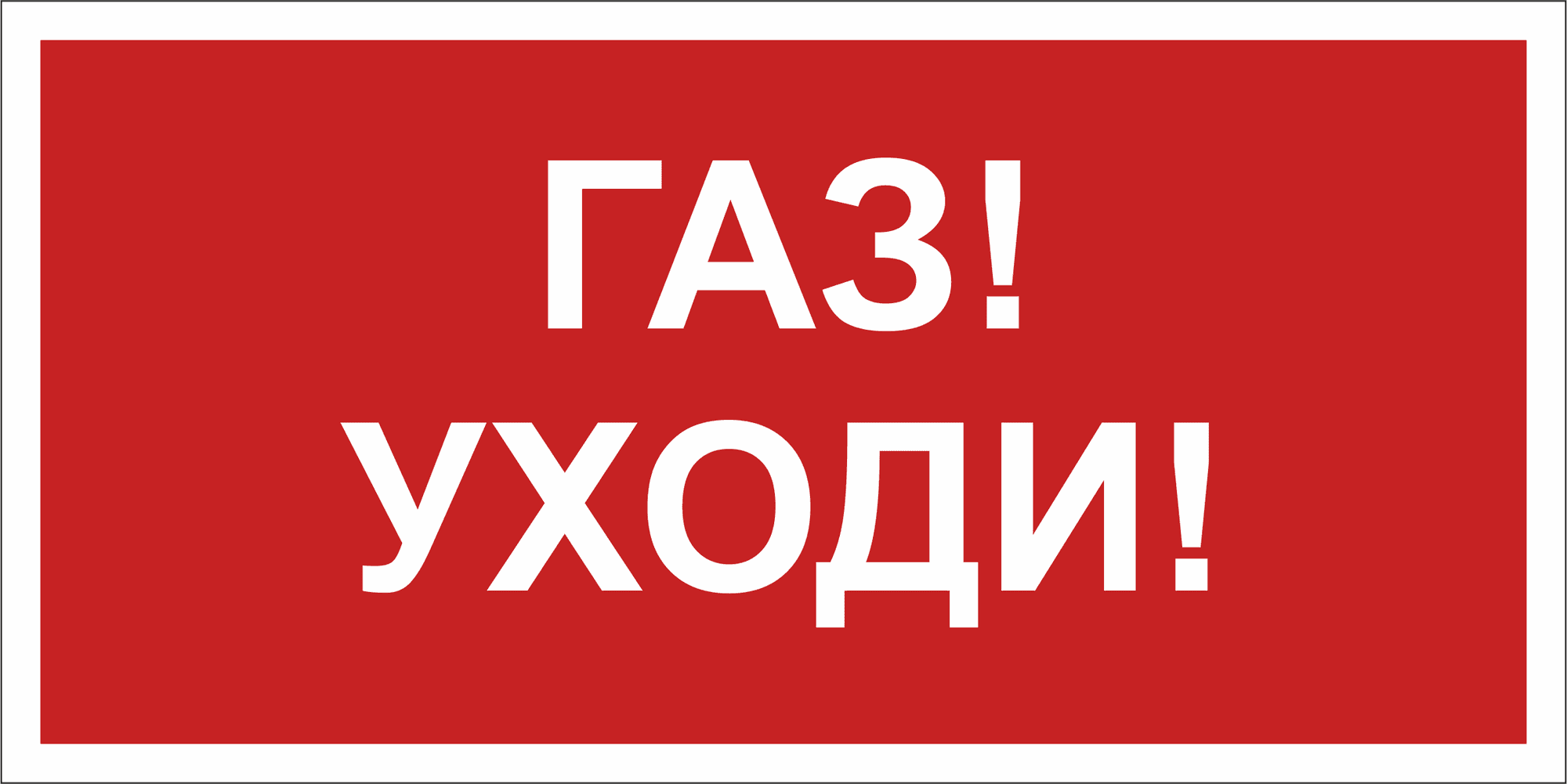 Знак безопасности BL-3015B.F24''Газ-уходи''